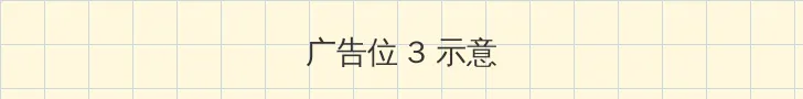 雪乃萤 帖子内嵌广告位