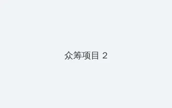 雪乃萤 众筹项目 - 像素冒险同人游戏